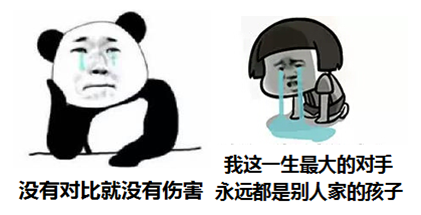 沒有對比就沒有傷害